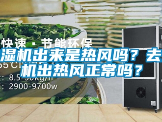 企業新聞抽濕機出來是熱風嗎？去濕機出熱風正常嗎？