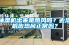 抽濕機出來是熱風嗎？去濕機出熱風正常嗎？