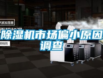 企業新聞除濕機市場偏小原因調查
