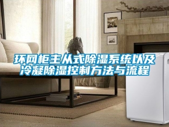 行業新聞環網柜主從式除濕系統以及冷凝除濕控制方法與流程