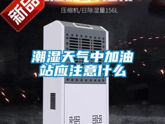 企業新聞潮濕天氣中加油站應注意什么