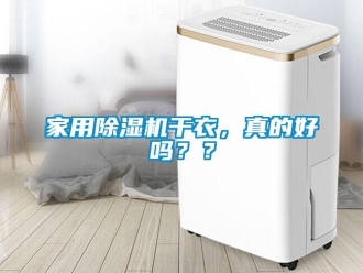 常見問題家用除濕機干衣，真的好嗎？？