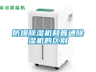 企業新聞防爆除濕機和普通除濕機的區別