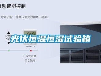 知識百科光伏恒溫恒濕試驗箱