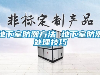 企業新聞地下室防潮方法 地下室防潮處理技巧