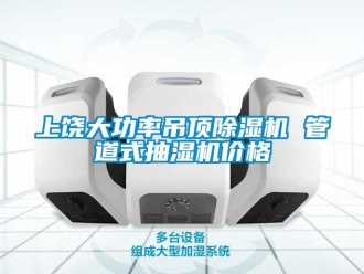 企業新聞上饒大功率吊頂除濕機 管道式抽濕機價格