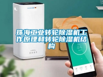 常見問題珠海工業轉輪除濕機工作原理和轉輪除濕機結構