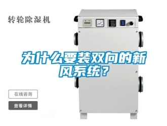 企業新聞為什么要裝雙向的新風系統？