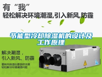 行業新聞節能型冷卻除濕機的設計及工作原理