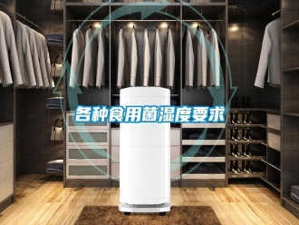 企業新聞各種食用菌濕度要求