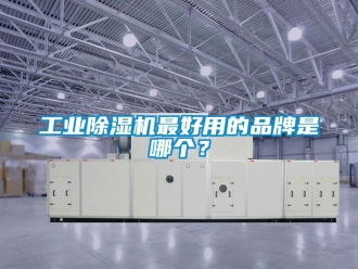 常見問題工業除濕機最好用的品牌是哪個？