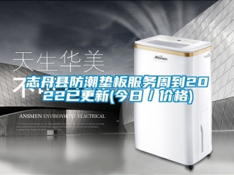 常見問題志丹縣防潮墊板服務周到2022已更新(今日／價格)