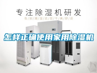 常見問題怎樣正確使用家用除濕機
