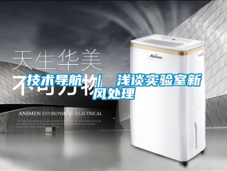 企業新聞技術導航 ｜ 淺談實驗室新風處理