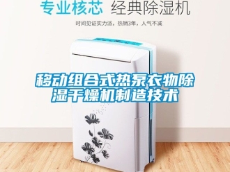 行業新聞移動組合式熱泵衣物除濕干燥機制造技術
