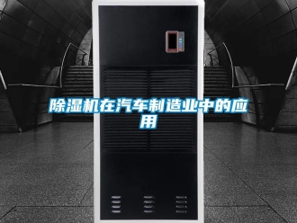 企業新聞除濕機在汽車制造業中的應用