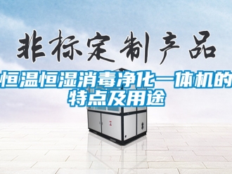 知識百科恒溫恒濕消毒凈化一體機的特點及用途