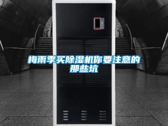 行業新聞梅雨季買除濕機你要注意的那些坑