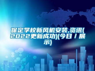 企業新聞保定學校新風機安裝,資訊(2022更新成功)(今日／展示)