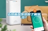 五恒新風系統你了解多少？