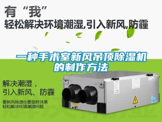 常見問題一種手術室新風吊頂除濕機的制作方法