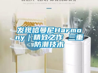 常見問題發現哈曼尼Harmony｜精致之作 三重防潮技術