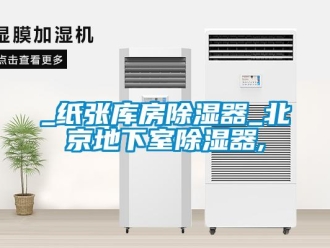 企業新聞_紙張庫房除濕器_北京地下室除濕器,