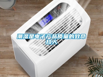 企業新聞潮濕是電子產品質量的致命敵人