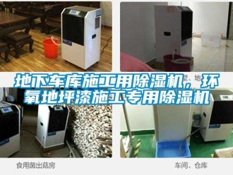 企業新聞地下車庫施工用除濕機，環氧地坪漆施工專用除濕機