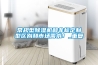 常規型除濕機和非標定制型區別和市場需求！_重復