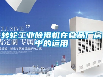 常見問題轉輪工業除濕機在食品廠房中的運用