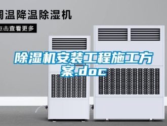 企業新聞除濕機安裝工程施工方案.doc