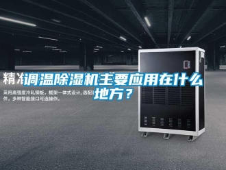 企業新聞調溫除濕機主要應用在什么地方？