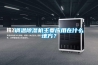 調溫除濕機主要應用在什么地方？