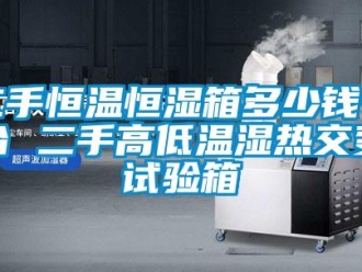知識百科二手恒溫恒濕箱多少錢一臺 二手高低溫濕熱交變試驗箱