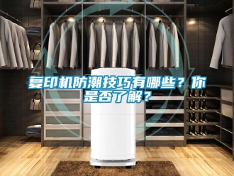 常見問題復印機防潮技巧有哪些？你是否了解？
