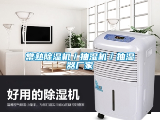 企業新聞常熟除濕機／抽濕機／抽濕器廠家