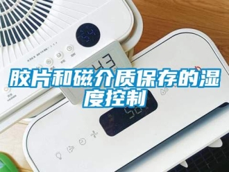 行業新聞膠片和磁介質保存的濕度控制