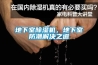 地下室除濕機，地下室防潮解決之道