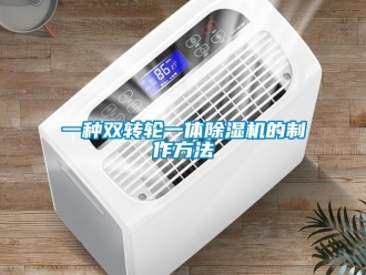 常見問題一種雙轉輪一體除濕機的制作方法