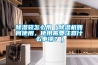 除濕袋怎么用（除濕機如何使用，使用需要注意什么事項？）