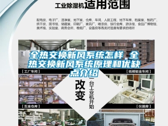 企業新聞全熱交換新風系統怎樣 全熱交換新風系統原理和優缺點介紹