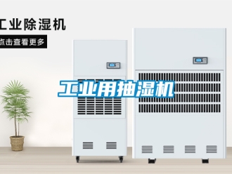 企業新聞工業用抽濕機