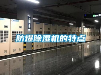企業新聞防爆除濕機的特點