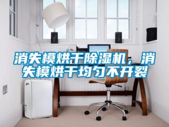知識百科消失模烘干除濕機，消失模烘干均勻不開裂