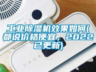 常見問題工業除濕機效果如何(都說價格便宜，2022已更新)