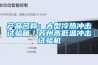 產品名稱：大型冷熱沖擊試驗箱／蘇州高低溫沖擊試驗機