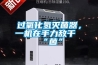 過氧化氫滅菌器，一機在手力敵千“菌”