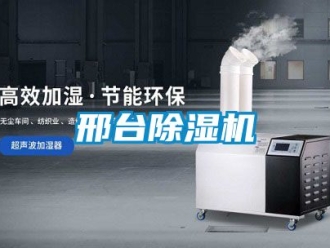 行業新聞邢臺除濕機