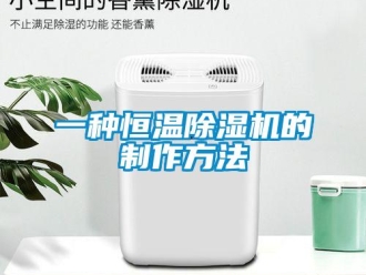 知識百科一種恒溫除濕機的制作方法